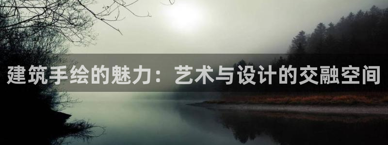 谈球吧官网在线入口手机版免费：建筑手绘的魅力：艺术与设计的交融空间