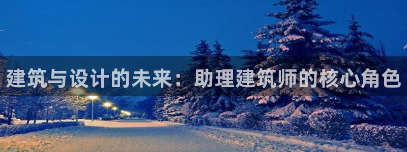 谈球吧体育官网在线入口：建筑与设计的未来：助理建筑师的核心角色