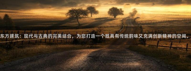 谈球吧靠谱吗：东方建筑：现代与古典的完美结合，为您打造一个既具有传统韵味又充满创新精神的空间。