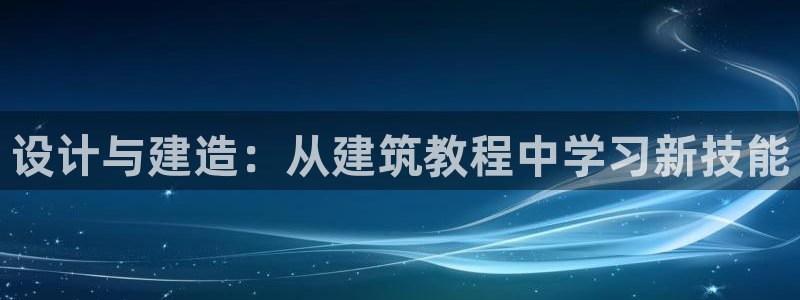 谈球吧app体育下载：设计与建造：从建筑教程中学习新技能