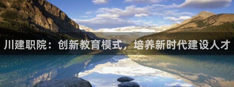谈球吧网页登陆：川建职院：创新教育模式，培养新时代建设人才