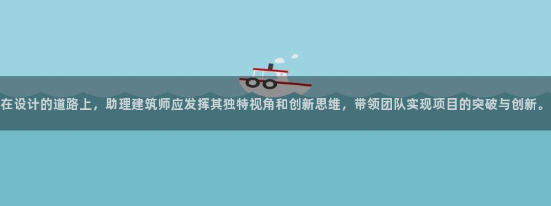 谈球吧体育app下载官网：在设计的道路上，助理建筑师应发挥其独特视角和创新思维，带领团队实现项目的突